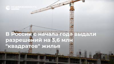 В России с начала года выдали разрешений на 3,6 млн "квадратов" жилья