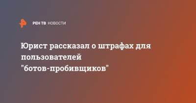 Александр Савельев - Юрист рассказал о штрафах для пользователей "ботов-пробивщиков" - ren.tv - Москва