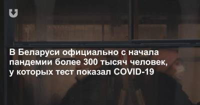 В Беларуси официально с начала пандемии более 300 тысяч человек, у которых тест показал COVID-19