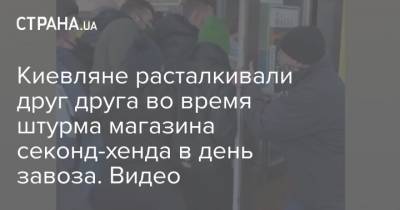 Киевляне расталкивали друг друга во время штурма магазина секонд-хенда в день завоза. Видео
