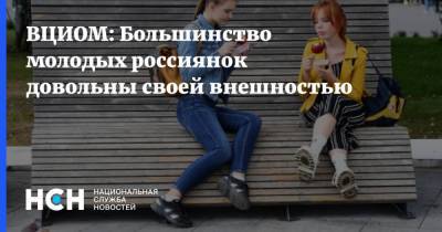 ВЦИОМ: Большинство молодых россиянок довольны своей внешностью