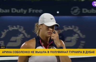 Соболенко не смогла выйти в полуфинал теннисного турнира в Дубае