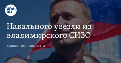 Навального увезли из владимирского СИЗО. Заявление адвоката