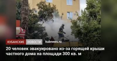 20 человек эвакуировано из-за горящей крыши частного дома на площади 300 кв. м