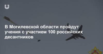 В Могилевской области пройдут учения с участием 100 российских десантников