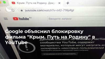 Google объяснил блокировку фильма "Крым. Путь на Родину" в YouTube