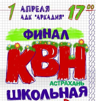 В Астрахани состоится финал Лиги КВН «Астрахань. Школьная»