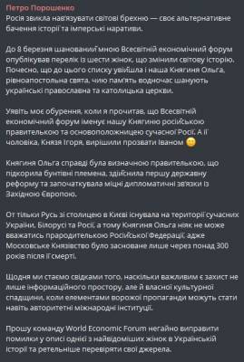 Давосский форум удалил княгиню Ольгу из списка выдающихся женщин из-за возмущений Порошенко