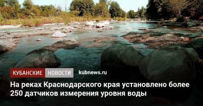 На реках Краснодарского края установлено более 250 датчиков измерения уровня воды
