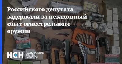 Российского депутата задержали за незаконный сбыт огнестрельного оружия