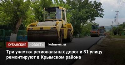 Три участка региональных дорог и 31 улицу ремонтируют в Крымском районе