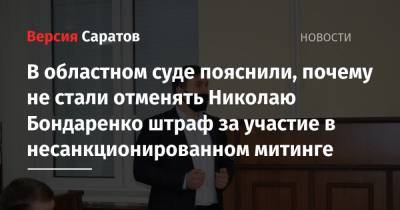 В областном суде пояснили, почему не стали отменять Николаю Бондаренко штраф за участие в несанкционированном митинге
