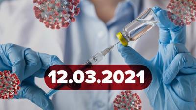 Новости о коронавирусе 12 марта: безопасность AstraZeneca, сколько вакцинированных в Украине