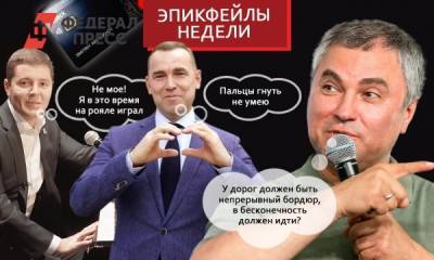 Эпикфейлы недели: мат крымского министра и негнущиеся пальцы курганского губернатора