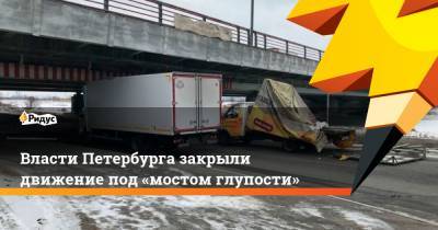 Власти Петербурга закрыли движение под «мостом глупости»