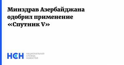 Минздрав Азербайджана одобрил применение «Cпутник V»