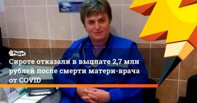 Сироте отказали ввыплате 2,7 млн рублей после смерти матери-врача отCOVID