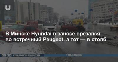 В Минске Hyundai в заносе врезался во встречный Peugeot, а тот — в столб