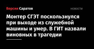 Монтер СГЭТ поскользнулся при выходе из служебной машины и умер. В ГИТ назвали виновных в трагедии