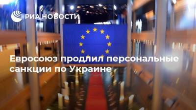 Евросоюз продлил персональные санкции по Украине