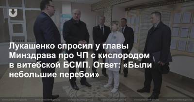 Лукашенко спросил у главы Минздрава про ЧП с кислородом в витебской БСМП. Ответ: «Были небольшие перебои»