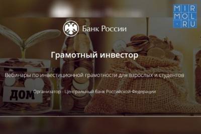 Студенты Дагестана могут пройти онлайн-лекции Банка России по инвестиционной грамотности