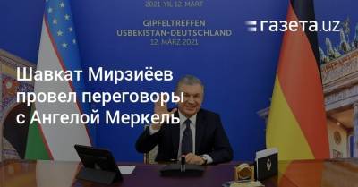 Шавкат Мирзиёев провел онлайн-переговоры с Ангелой Меркель