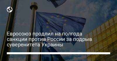 Евросоюз продлил на полгода санкции против России за подрыв суверенитета Украины