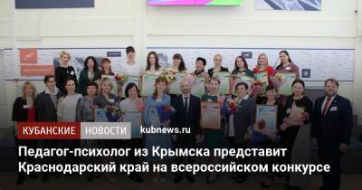 Педагог-психолог из Крымска представит Краснодарский край на всероссийском конкурсе