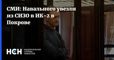 СМИ: Навального увезли из СИЗО в ИК-2 в Покрове