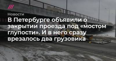 В Петербурге объявили о закрытии проезда под «мостом глупости». И в него сразу врезалось два грузовика