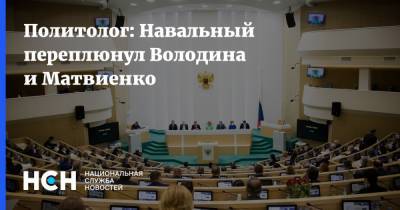 Политолог: Навальный переплюнул Володина и Матвиенко