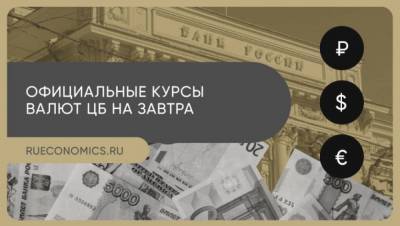 Центробанк РФ установил официальные курсы доллара и евро