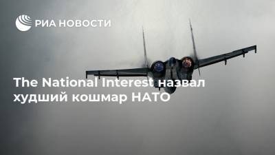 The National Interest назвал худший кошмар НАТО