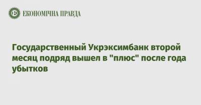 Государственный Укрэксимбанк второй месяц подряд вышел в "плюс" после года убытков