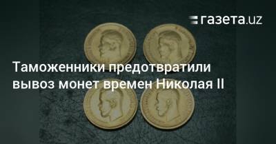 Таможенники предотвратили вывоз монет времен Николая II