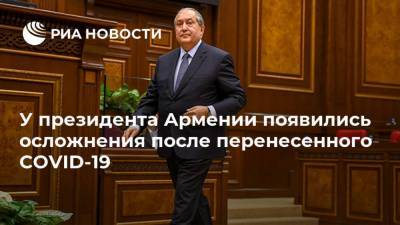 У президента Армении появились осложнения после перенесенного COVID-19