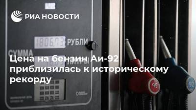 Цена на бензин Аи-92 приблизилась к историческому рекорду