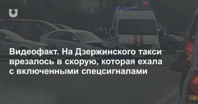 Видеофакт. На Дзержинского такси врезалось в скорую, которая ехала с включенными спецсигналами