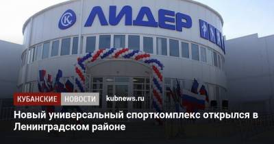 Новый универсальный спорткомплекс открылся в Ленинградском районе