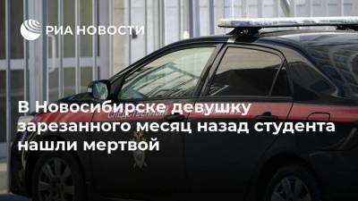 В Новосибирске девушку зарезанного месяц назад студента нашли мертвой
