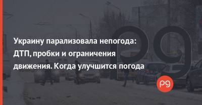 Украину парализовала непогода: ДТП, пробки и ограничения движения. Когда улучшится погода