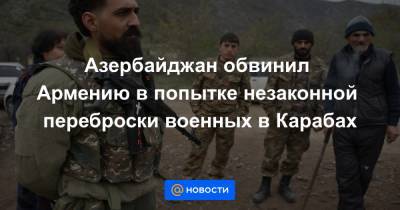 Азербайджан обвинил Армению в попытке незаконной переброски военных в Карабах