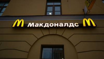 McDonald's запустит программу поддержки российских фермеров на 5 млн рублей