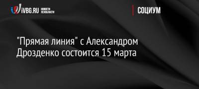 «Прямая линия» с Александром Дрозденко состоится 15 марта
