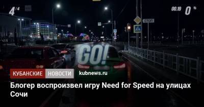 Блогер воспроизвел игру Need for Speed на улицах Сочи