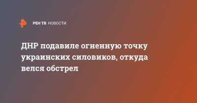 ДНР подавиле огненную точку украинских силовиков, откуда велся обстрел