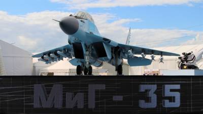 Истребители МиГ-35 поступили в ВКС РФ