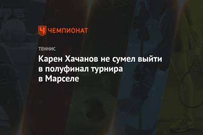 Карен Хачанов не сумел выйти в полуфинал турнира в Марселе