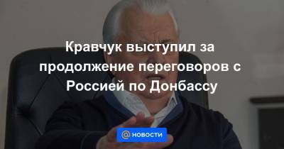 Кравчук выступил за продолжение переговоров с Россией по Донбассу